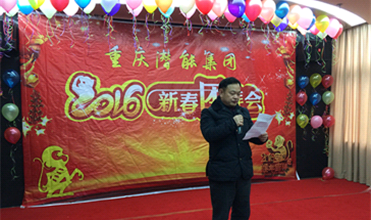 携手奋进创佳绩 喜庆祥和迎新春--重庆伟德betvlctor集团2016年新春团拜会