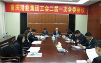 一切为了职工群众——重庆伟德betvlctor集团工会二届一次全委会顺利召开