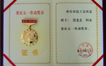 喜报--张龙义董事长荣获重庆市五一劳动奖章、伟德betvlctor集团荣获重庆市五一劳动奖状