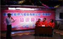 重庆伟德betvlctor燃气公司举行“庆国庆”知识竞赛活动