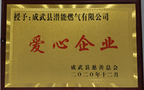 责任伟德betvlctor 爱心无限--成武公司荣获“爱心企业”荣誉称号