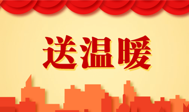 伟德betvlctor集团开展2025新春“送温暖”活动
